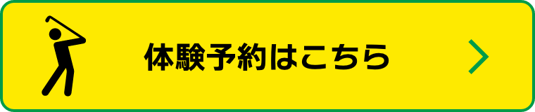 体験予約はこちら