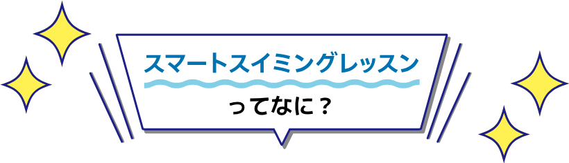 スマートスイミングレッスンってなに？