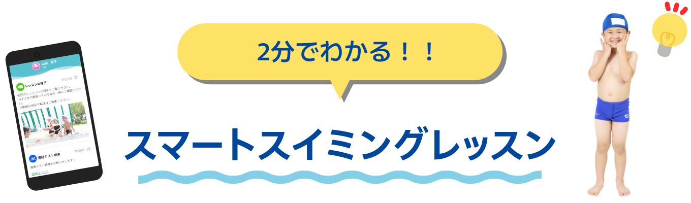 2分でわかる！！スマートスイミングレッスン