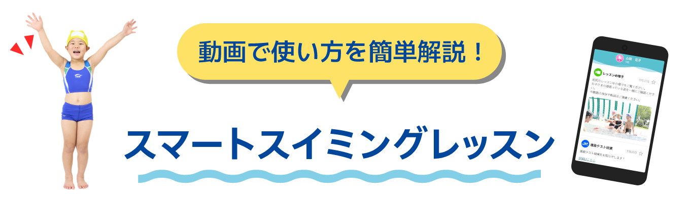 動画で使い方を簡単解説！スマートスイミングレッスン