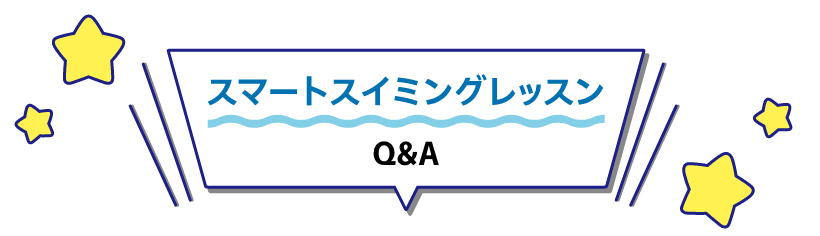 スマートスイミングレッスン Q&A