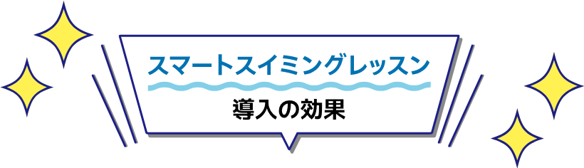 スマートスイミングレッスン 導入の効果