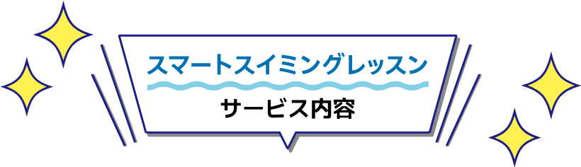 スマートスイミングレッスン サービス内容