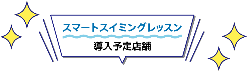 スマートスイミングレッスン 導入予定店舗