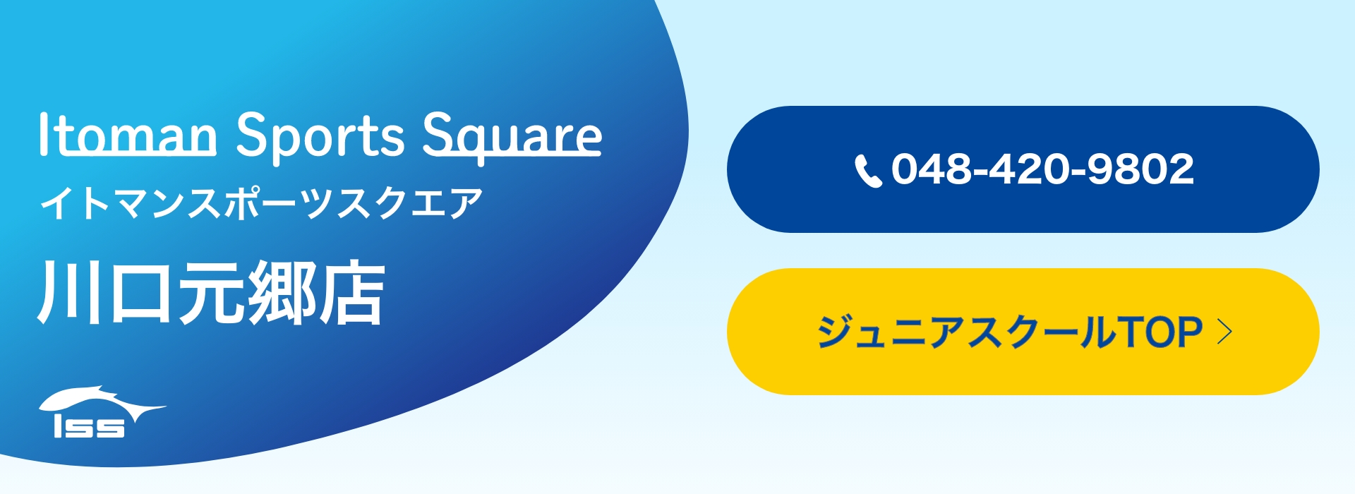 イトマンスポーツスクエアジュニアスクール体験ページ