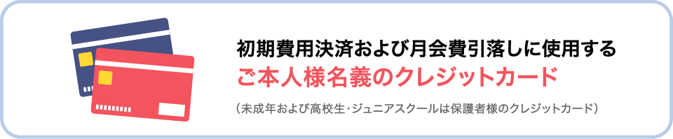 ご本人様名義のクレジットカード