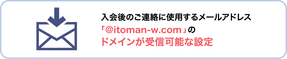 入会後のご連絡に使用するメールアドレス