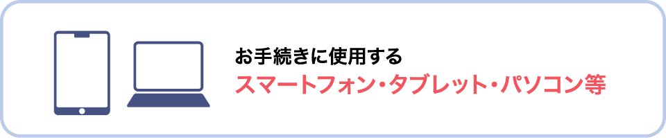 スマートフォン・タブレット・パソコン等