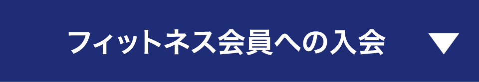 フィットネス会員への入会