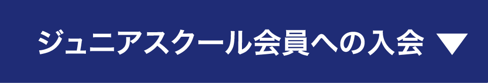 キッズスクール会員への入会