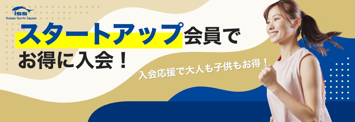 スタートアップ会員募集中！！