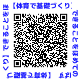 QRコード【体育で基礎づくり】できることをほめてのばす