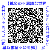 QRコード【鍼灸の不思議な世界】しんきゅうはまかふしぎ