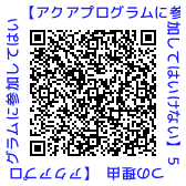 QRコード【アクアプログラムに参加してはいけない】５つの理由