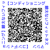 QRコード【コンディショニング】鍛えないフィットネスマシン