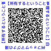 QRコード【所有するということ管理するということ】白州フォッサマグナの湯