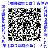 QRコード【短期教室とは】お休みに水泳や体操を習うこと？