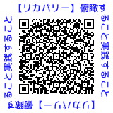 QRコード【リカバリー】俯瞰すること実践すること