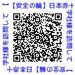 QRコード【安全の輪】日本赤十字社様を訪問して