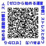 QRコード【ゼロから始める運動習慣】ストレスとのつきあい方