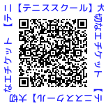 QRコード【テニススクール】大切なエチケット