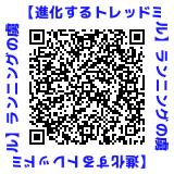 QRコード【進化するトレッドミル】ランニングの虜