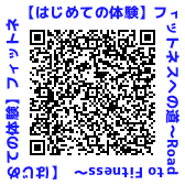 QRコード【はじめての体験】フィットネスへの道～Road to Fitness～