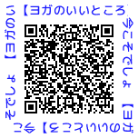 QRコード【ヨガのいいところ】今こそでしょ