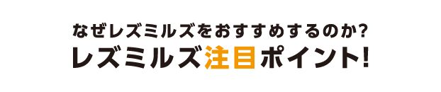 なぜレズミルズをおすすめするのか？レズミルズ注目ポイント！,レズミルズ,イトマンスポーツスクエア