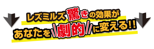 レズミルズ驚きの効果があなたを劇的に変える,レズミルズ,イトマンスポーツスクエア