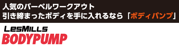 人気のバーベルワークアウト。引き締まったボディを手に入れるなら「ボディパンプ」,レズミルズ,イトマンスポーツスクエア