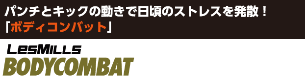 パンチとキックの動きで日頃のストレスを発散「ボディコンバット」,レズミルズ,イトマンスポーツスクエア