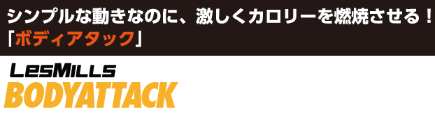 シンプルな動きなのに激しくカロリーを燃焼させる「ボディアタック」,レズミルズ,イトマンスポーツスクエア