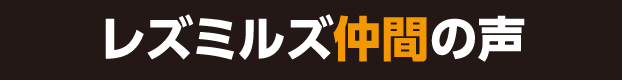 レズミルズ仲間の声,レズミルズ,イトマンスポーツスクエア