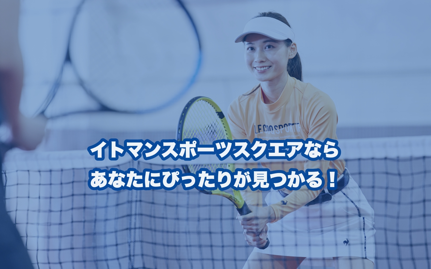 イトマンスポーツスクエアならあなたにぴったりが見つかる！